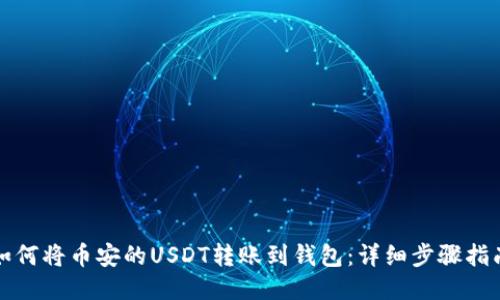 如何将币安的USDT转账到钱包：详细步骤指南