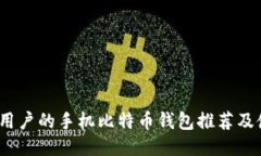 适合iOS用户的手机比特币