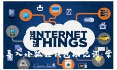 : 如何有效导入小狐狸钱包