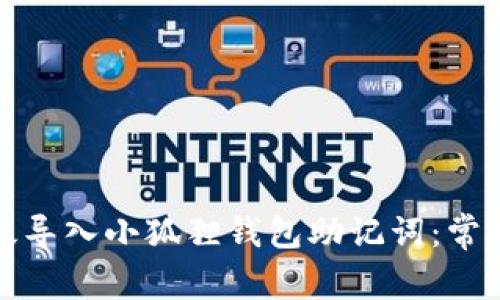 : 如何有效导入小狐狸钱包助记词：常见问题解析