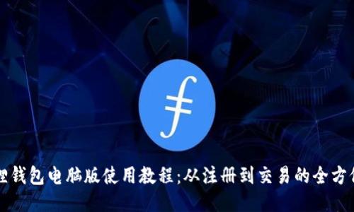 小狐狸钱包电脑版使用教程：从注册到交易的全方位指南