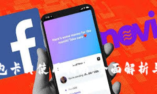 小狐狸钱包卡片使用指南：全面解析与实用技巧