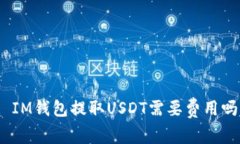: IM钱包提取USDT需要费用吗