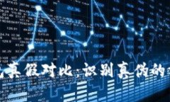 小狐狸钱包真假对比：识