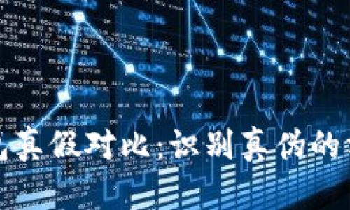 小狐狸钱包真假对比:识别真伪的方法与技巧