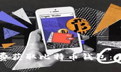 如何免费获取比特币钱包：全面指南