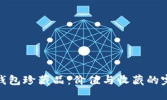 小狐狸钱包珍藏品：价值