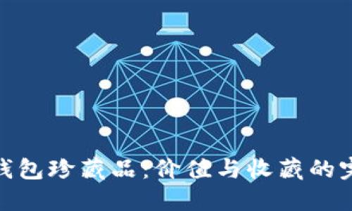 小狐狸钱包珍藏品：价值与收藏的完美结合