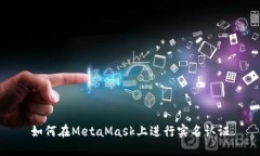 如何在MetaMask上进行实名认
