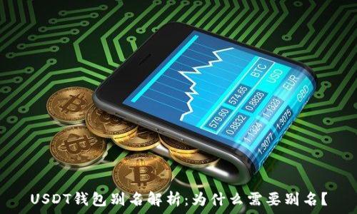   
USDT钱包别名解析：为什么需要别名？