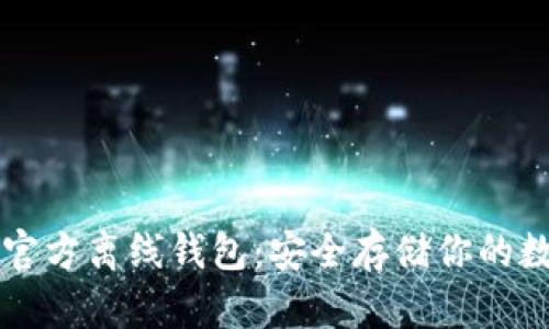瑞波币官方离线钱包:安全存储你的数字资产