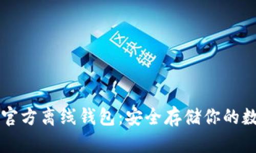 瑞波币官方离线钱包:安全存储你的数字资产