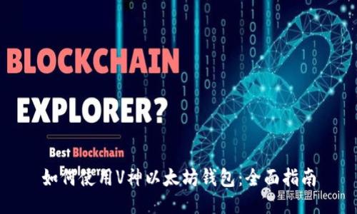 如何使用V神以太坊钱包：全面指南