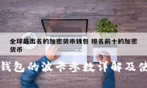 小狐狸钱包的波卡参数详解及使用指南