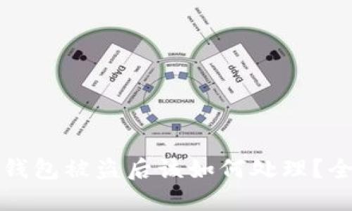 小狐狸钱包被盗后该如何处理？全面指南