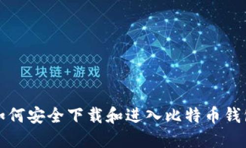 如何安全下载和进入比特币钱包