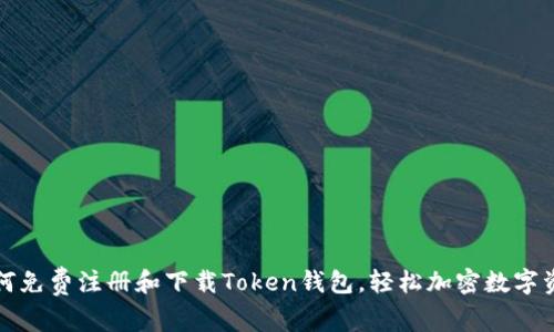 如何免费注册和下载Token钱包，轻松加密数字资产