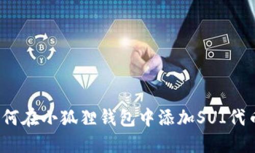 如何在小狐狸钱包中添加SUI代币?