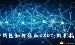 TP钱包如何添加USDT：新手
