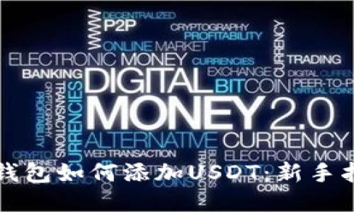 TP钱包如何添加USDT：新手指南