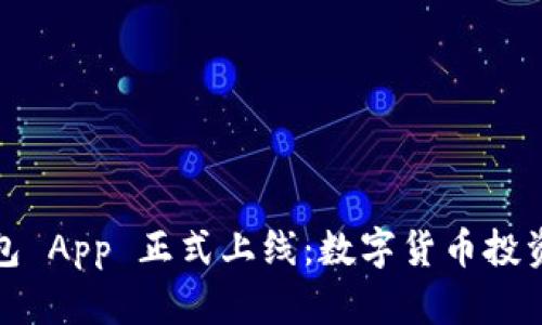 小狐狸钱包 App 正式上线：数字货币投资的新选择