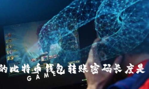 最早的比特币钱包转账密码长度是多少?