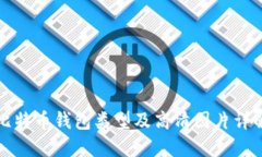 比特币钱包类型及高清图