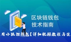 如何使用小狐狸钱包？详