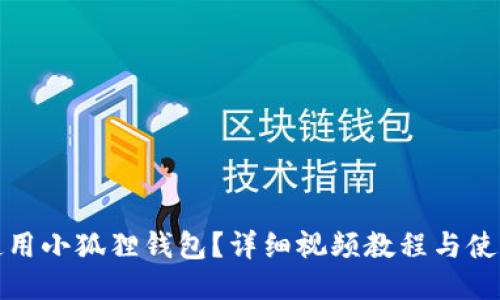 如何使用小狐狸钱包？详细视频教程与使用技巧