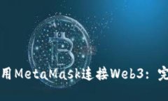 如何使用MetaMask连接Web3: