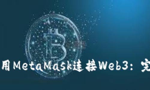 如何使用MetaMask连接Web3: 完整指南