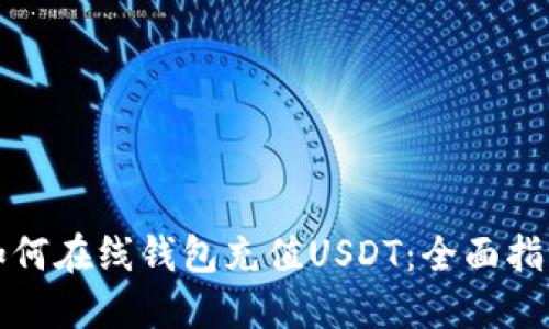 如何在线钱包充值USDT：全面指南