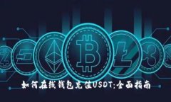 如何在线钱包充值USDT：全