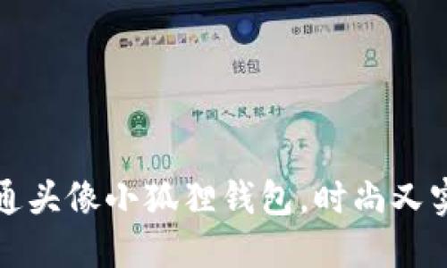 可爱的卡通头像小狐狸钱包，时尚又实用的选择