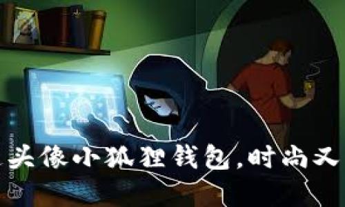 可爱的卡通头像小狐狸钱包，时尚又实用的选择