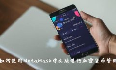 如何使用MetaMask中文版进行