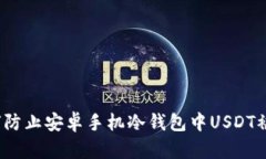 如何防止安卓手机冷钱包