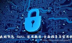 以太坊钱包 Geth 使用教程