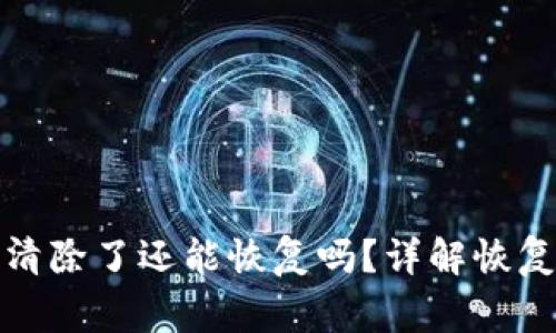 小狐狸钱包数据清除了还能恢复吗?详解恢复方法和注意事项