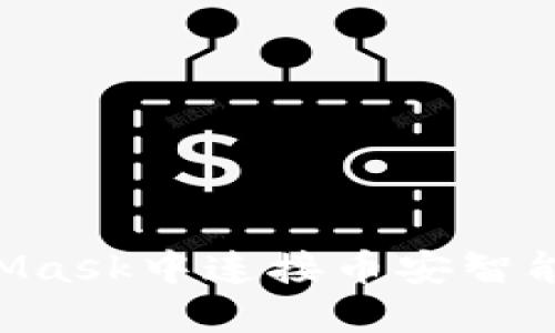 如何在MetaMask中连接币安智能链：详细指南