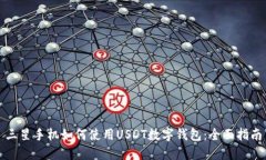 三星手机如何使用USDT数字