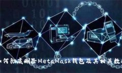 如何彻底删除MetaMask钱包及