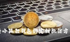 如何将小狐狸钱包绑定到