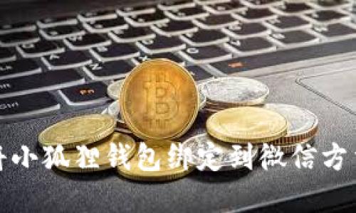如何将小狐狸钱包绑定到微信方法详解