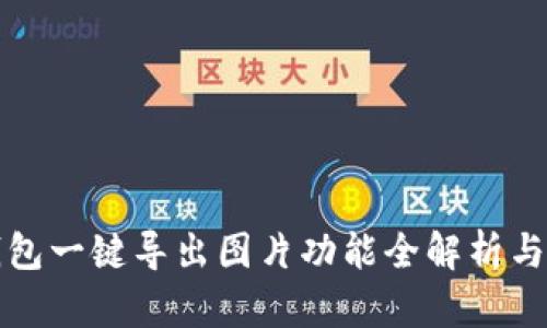 小狐狸钱包一键导出图片功能全解析与使用指南