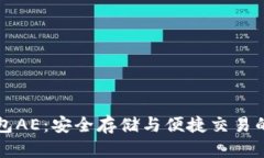 以太坊钱包AE：安全存储与
