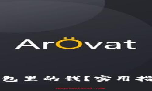 如何找回比特币钱包里的钱？实用指南与常见问题解答
