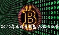如何安全地使用2010年比特