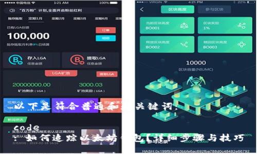 以下是符合普通和和关键词:
code
: 如何追踪以太坊钱包?详细步骤与技巧