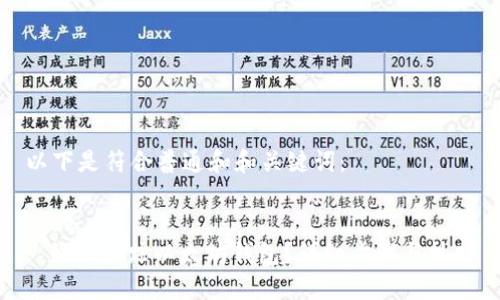 以下是符合普通和和关键词:
code
: 如何追踪以太坊钱包?详细步骤与技巧